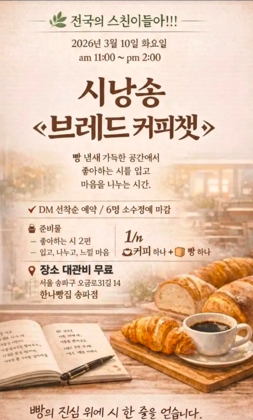 시낭송 브레드 커피챗 포스터